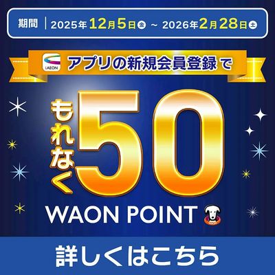 iAEON新規会員登録キャンペーン