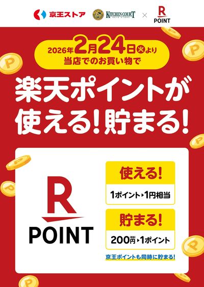 2/24(火)~楽天ポイントが使える!貯まる!