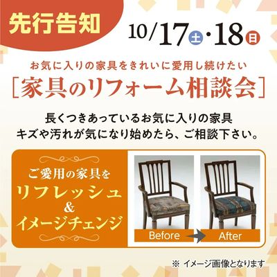 先行告知 10/17・18 家具のリフォーム相談会