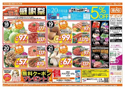 7/20(月)はお客さま感謝デー!