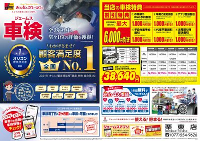 ジェームス車検オリコンNO.1!