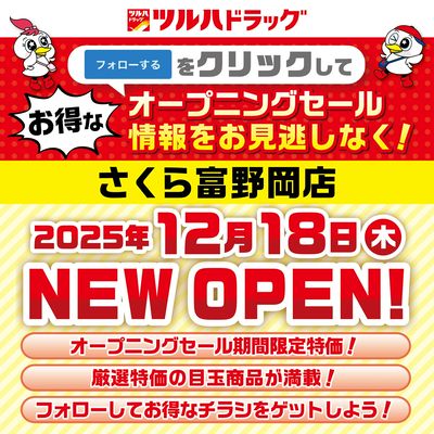 さくら富野岡店が間もなく新規オープン!お得な情報を見逃さないように事前にフォローしよう!
