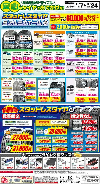 安心なタイヤでお出かけを!