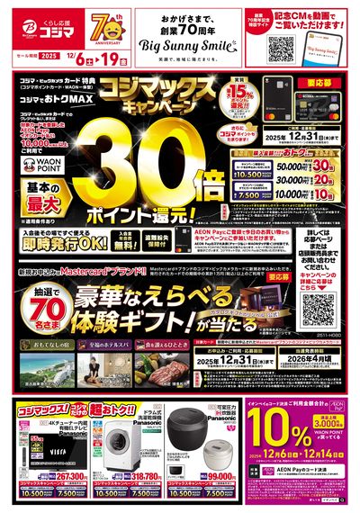 コジマックスキャンペーン!!