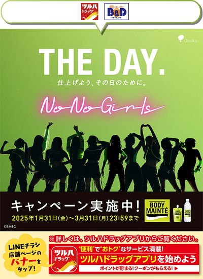 【No No Girls】ボディメンテコラボ「THE DAY.」キャンペーン!詳細はアプリで!