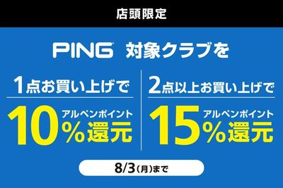 ピンの対象クラブをまとめ買いでアルペンポイント最大15%還元!