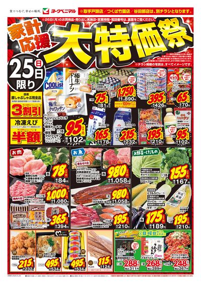 家計応援大特価祭 オモテ