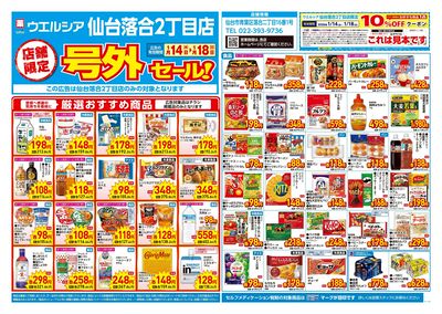 1月14日号店舗限定号外セール:オモテ