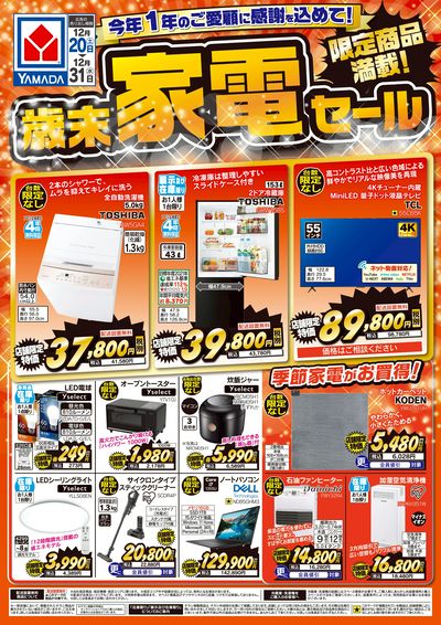 限定商品満載!歳末家電セール