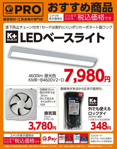 〈おすすめ商品〉LEDベースライト・換気扇・ロックタイ