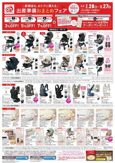 アカチャンホンポ 出産準備おまとめフェア