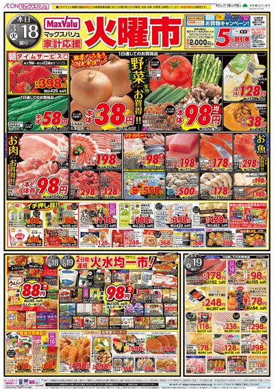 3/18号火曜市/お客さま感謝デー:オモテ