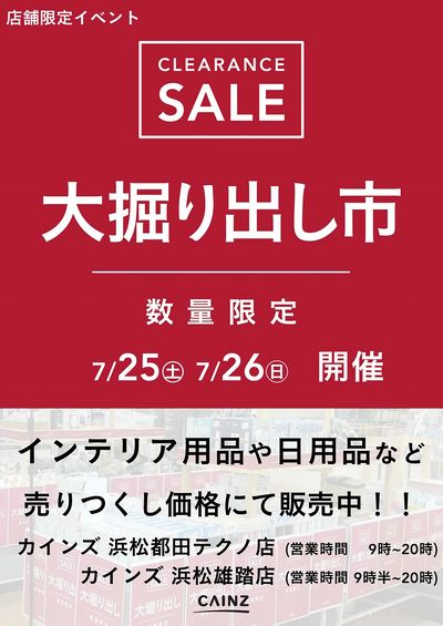 浜松都田テクノ/浜松雄踏 大掘り出し市CLEARANCE SALE 開催