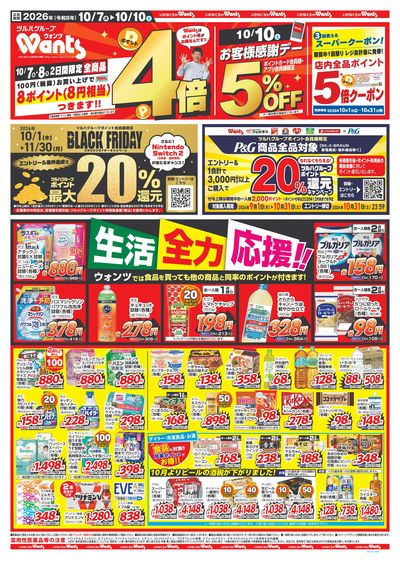 10/7~10/10 ウォンツチラシ 表
