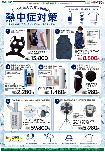 熱中症対策