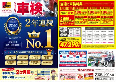 ジェームス車検2年連続オリコンNO.1!