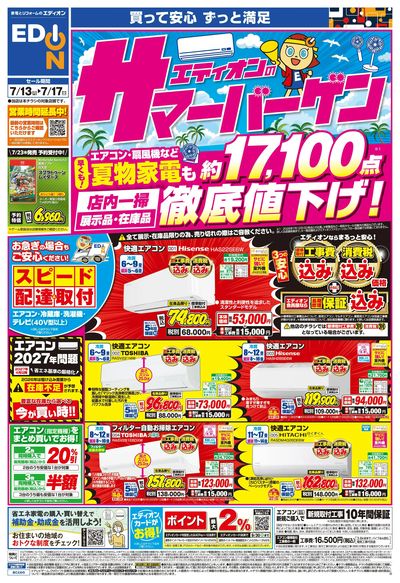 エディオンのサマーバーゲン徹底値下げ!(オモテ)