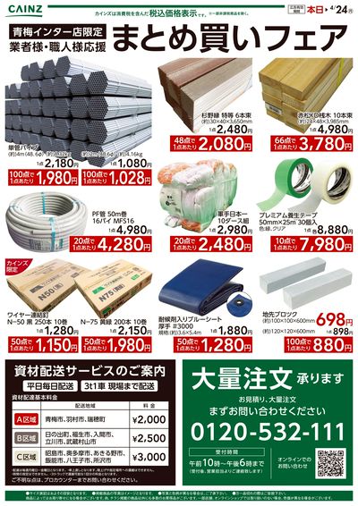 カインズ様 青梅インター店限定 業者様・職人様応援 まとめ買いフェア