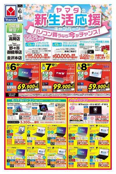 ヤマダの新生活応援キャンペーン(おもて)