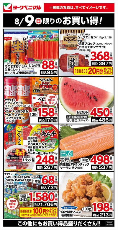8/9限りのお買い得!