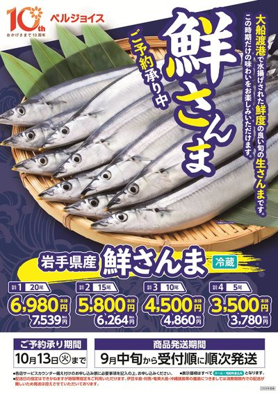 鮮さんまギフトご予約承り中