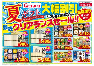 夏ギフト 最終クリアランスセール!! オモテ