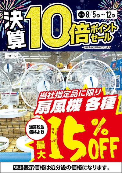 扇風機各種最大15%OFF!
