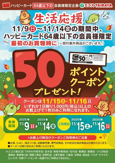 11月9日(日)~11月14日(金)生活応援50ポイントクーポン発券中