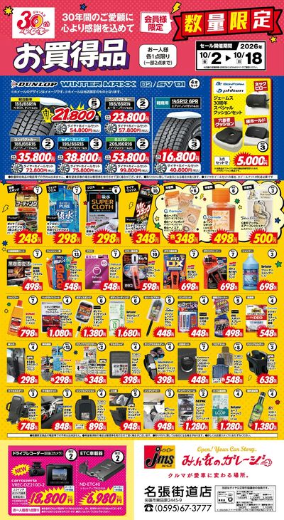 30年間のご愛顧に心より感謝を込めて