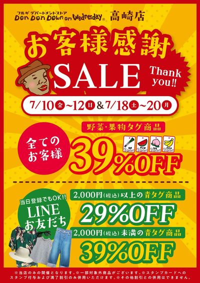 お客様感謝SALE