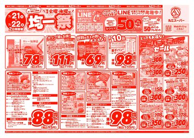 7月21日~7月22日 アレもコレもお得な!丸江の均一祭