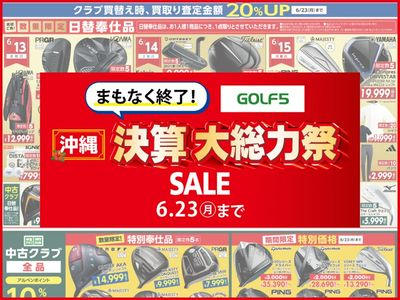 まもなく終了!【沖縄県下ゴルフ5】決算大総力祭SALE【6/23(月)まで】