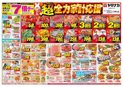 10/18 超全力家計応援