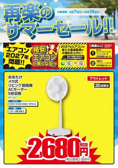 再楽のサマーセール