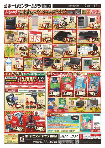 ホームセンタームサシ酒田店0102日号チラシ裏面