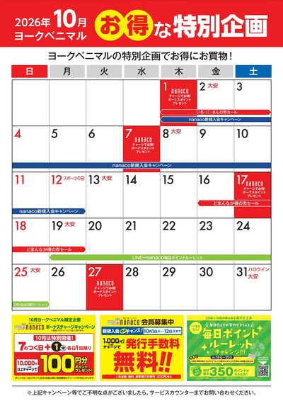 10月のお得な特別企画