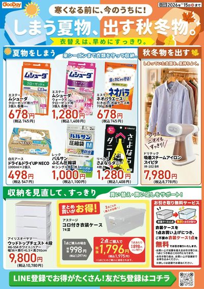しまう夏物、出す秋冬物。