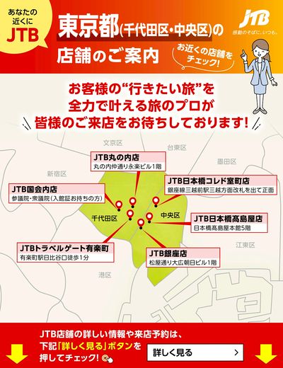 ~お近くのJTB店舗のご案内~旅のプロがお客様の行きたい旅を叶えます!ご来店お待ちしております