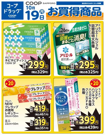 10月19日ドラッグお買得品