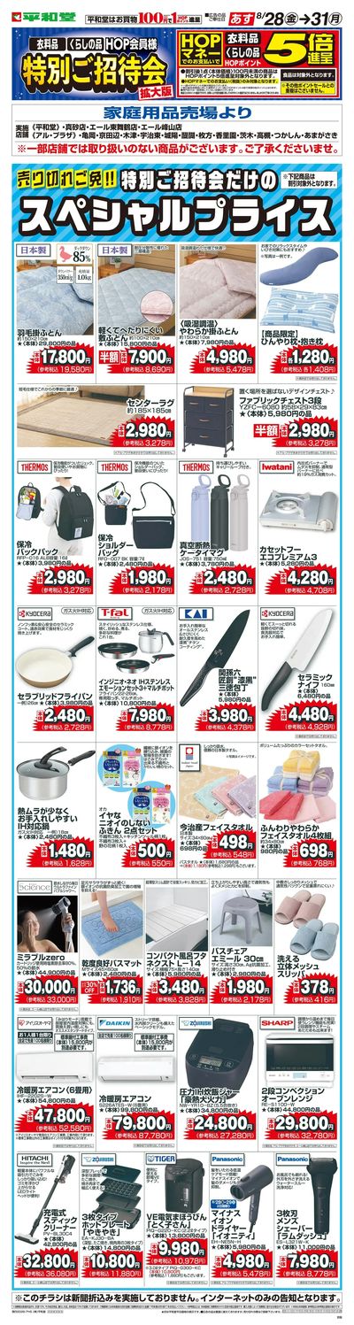 WEB限定 8/28(金)~特別ご招待会(家庭用品・寝具インテリア)
