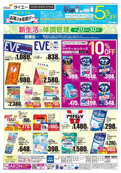 新生活の体調管理+日用消耗品がお買得:オモテ