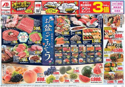 8月11日開始チラシ:表