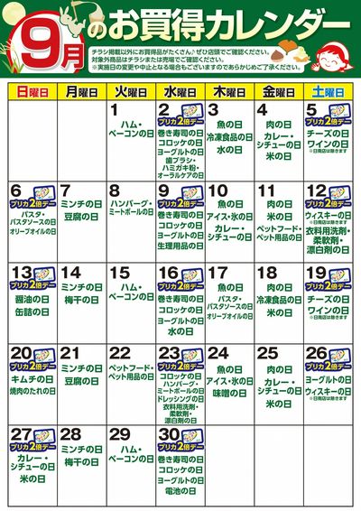 9月 お買得カレンダー