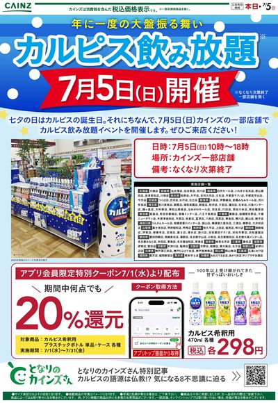 カルピス飲み放題