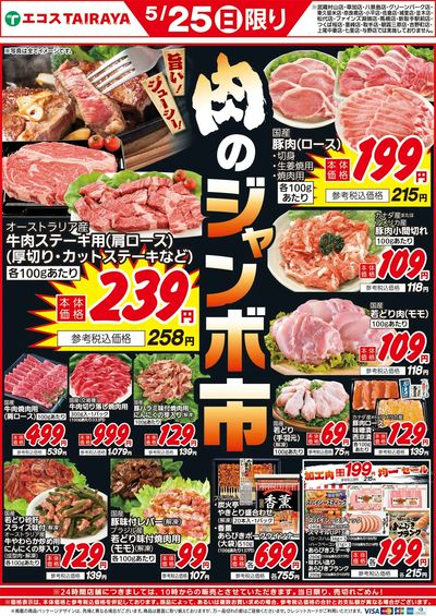 5月25日号肉のジャンボ市