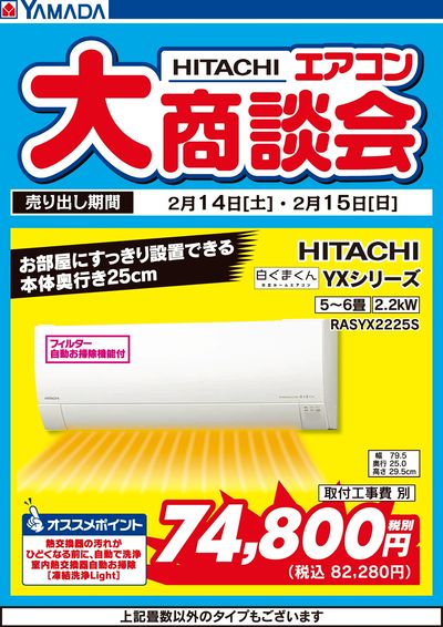 2日間限定 日立エアコン大商談会