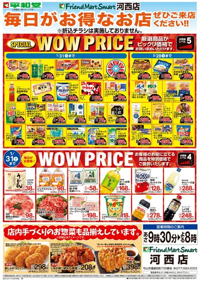 WEB限定 1/7(水)~WOW PRICE