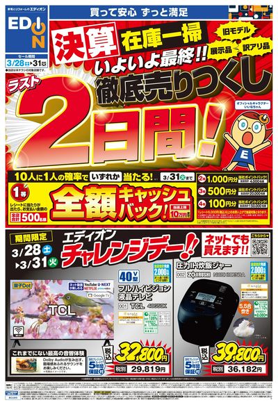 ラスト2日間! 決算最終 徹底売りつくし(オモテ)