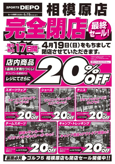 【完全閉店!スポーツデポ・ゴルフ5相模原店 売りつくしセール開催!】