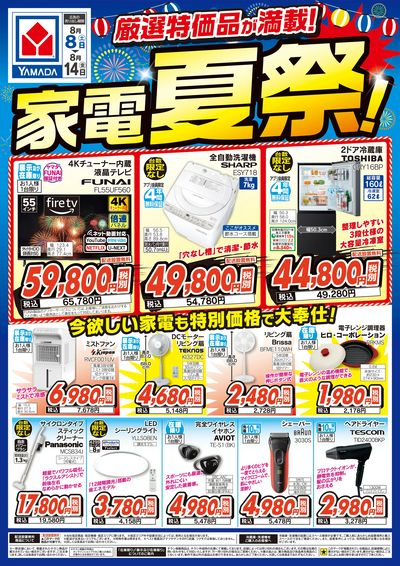 家電夏祭!